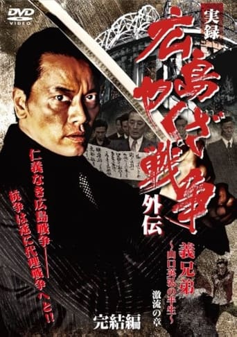 Poster of 実録　広島やくざ戦争外伝　義兄弟　～山口英弘の半生～　激流の章　完結編