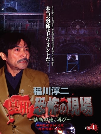 Poster of Junji Inagawa - Revealing the Truth: Terrifying Sites - Forbidden Land, Once Again VOL.1