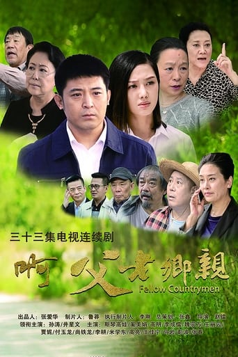 Poster of 啊，父老乡亲