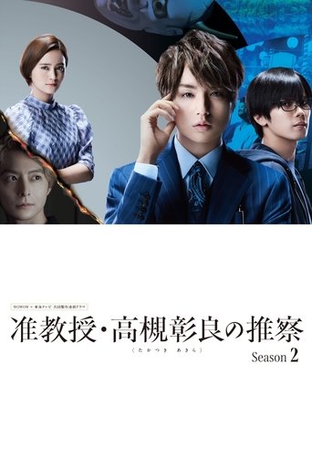 Portrait for Associate Professor Akira Takatsuki's Inference - Season 2
