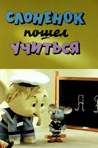 Poster of Приключения Слонёнка