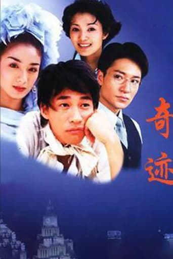 Poster of 奇迹