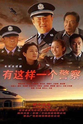 Poster of 有这样一个警察