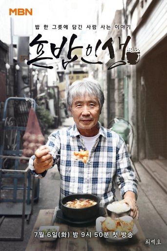 혼밥인생 Poster of 혼밥인생