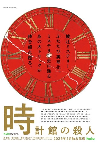 Poster of 時計館の殺人