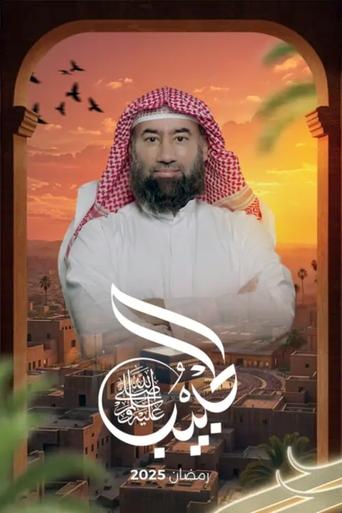 The Beloved (ﷺ) Poster of The Beloved (ﷺ)