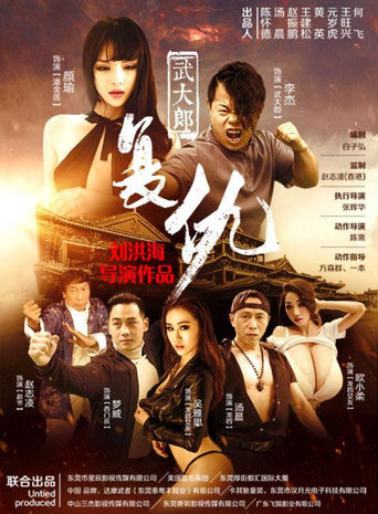 Poster of 武大郎复仇