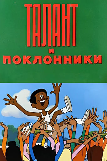 Poster of Талант и поклонники