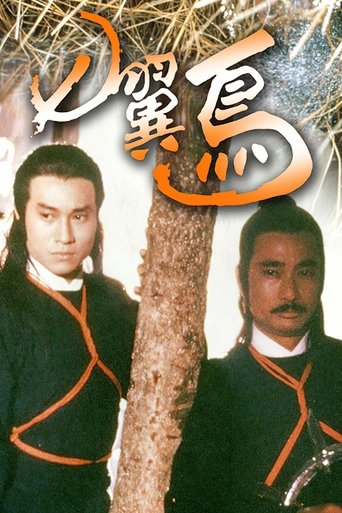 Poster of 七翼鸟