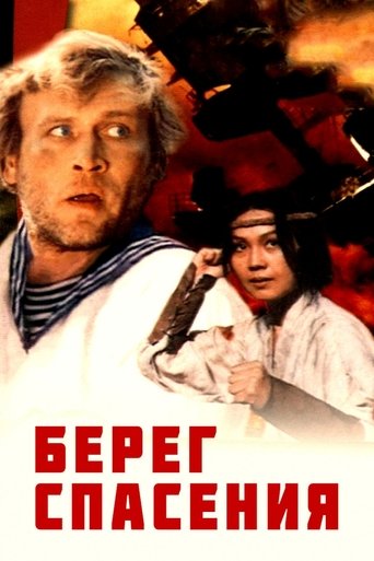 Poster of The Shore of Salvation