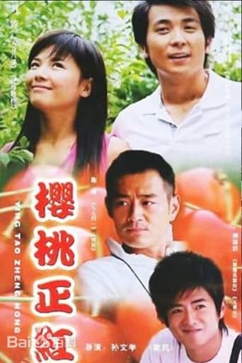 Poster of 樱桃正红