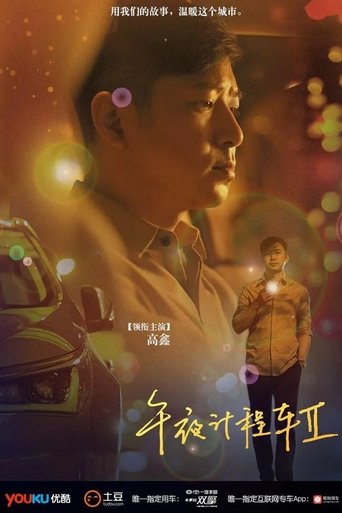 Portrait for 午夜计程车 - Season 2