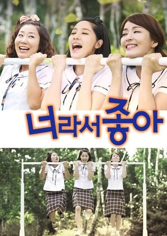 Portrait for 너라서 좋아 - Season 1