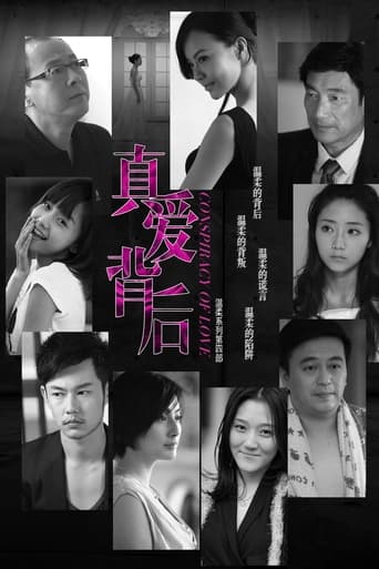 Poster of 真爱背后