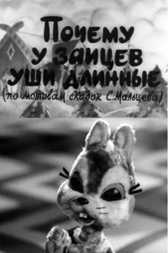 Poster of Почему у зайцев уши длинные