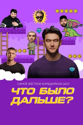 Poster of Что было дальше?