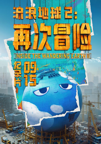 Poster of Inside the Wandering Earth Ⅱ