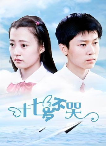 Poster of Shi qi sui bu ku