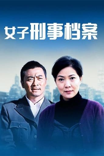 Poster of 女子刑事档案