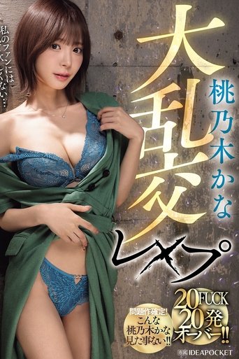Poster of IPZZ-545 桃乃木かな大乱交レ×プ 20FUCK 20発オーバー！！