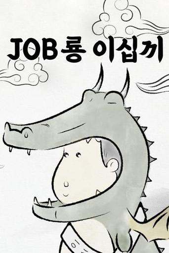 Portrait for JOB룡 이십끼 - Season 1