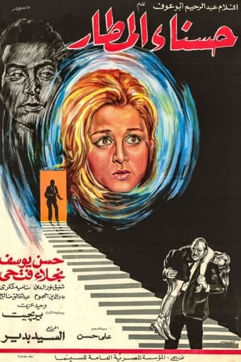 Poster of حسناء المطار