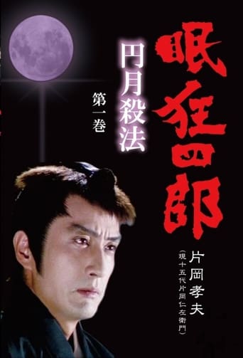 Poster of Nemuri Kyoshiro