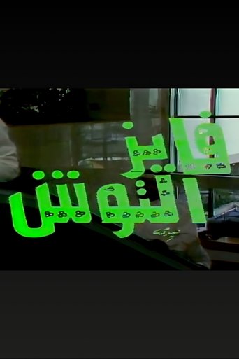 Portrait for Fayez Al Toosh - Season 1