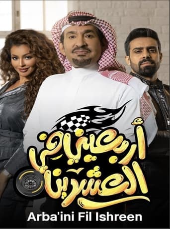 Poster of أربعيني في العشرين