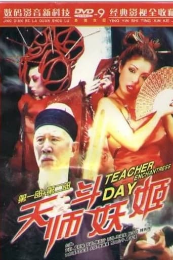 Poster of 天师斗妖姬