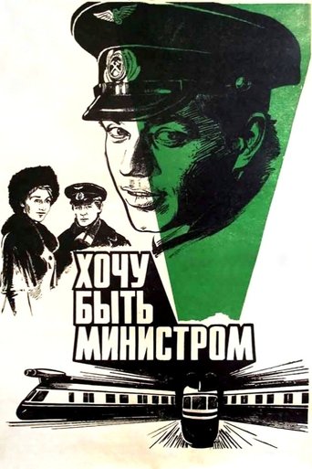Poster of I Want to Be a Minister