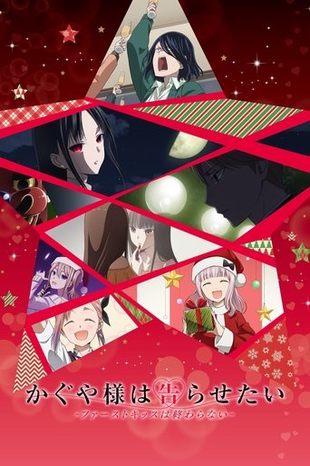 かぐや様は告らせたい-ファーストキッスは終わらない- Poster of かぐや様は告らせたい-ファーストキッスは終わらない-