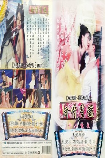 Poster of 偷情宝鉴之十二性夜