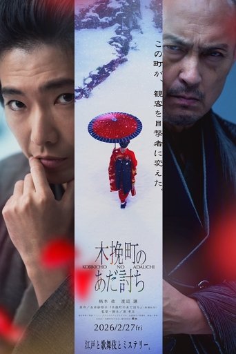 Poster of 木挽町のあだ討ち