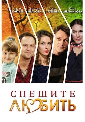 Poster of Спешите любить