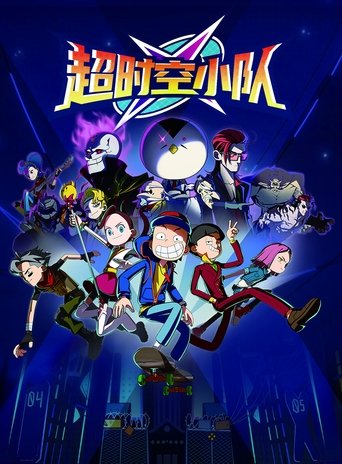 Portrait for 超时空小队 - Season 1