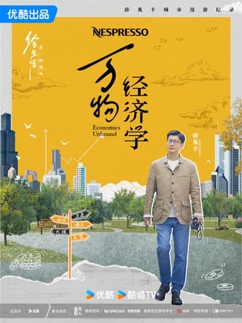 万物经济学 Poster of 万物经济学