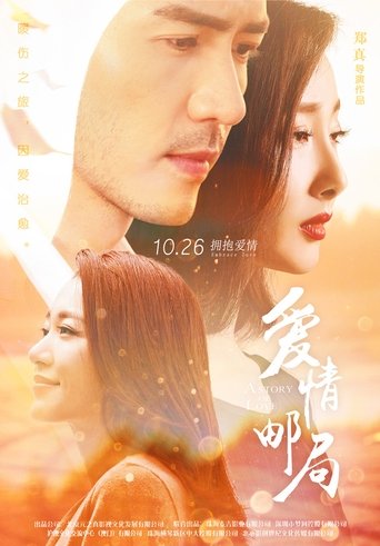 Poster of 爱情邮局
