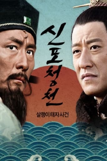 Poster of 신포청천