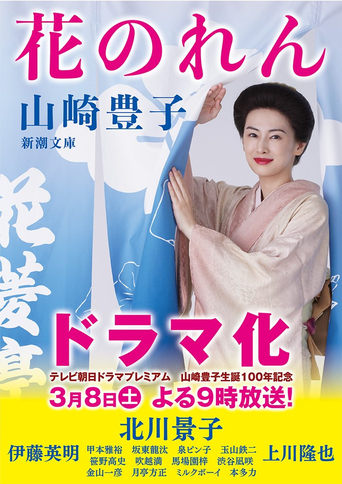 Poster of 花のれん