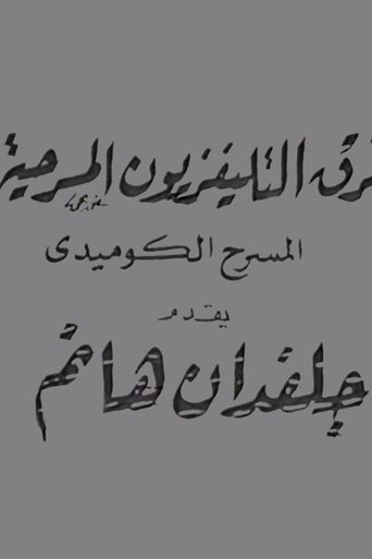 Poster of جلفدان هانم