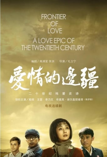 Poster of Frontier of Love