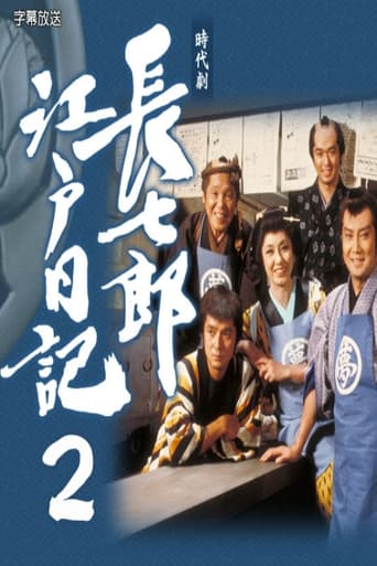 Poster of 長七郎江戸日記２