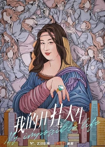 Poster of 我的开挂人生