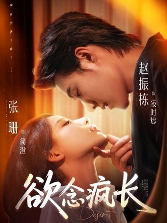 Poster of 欲念疯长