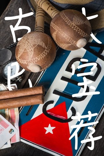 Poster of 古巴大宝荐