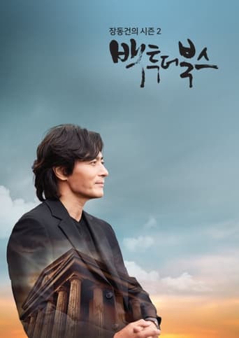 Poster of 장동건의 백투더북스