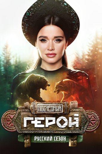 Portrait for Last Hero - Season 11