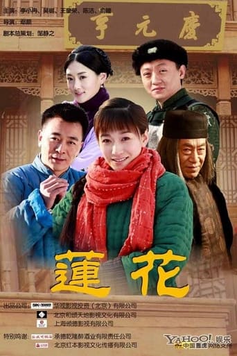 Poster of 莲花