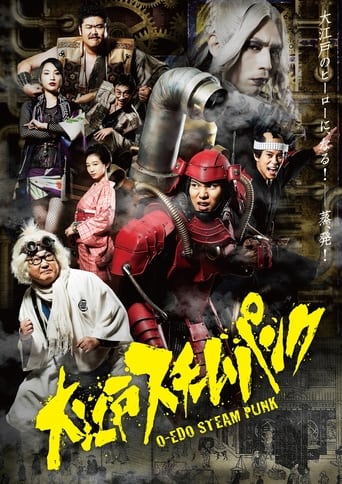 Poster of 大江戸スチームパンク